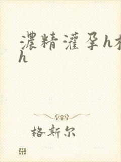 浓精灌孕h校园h