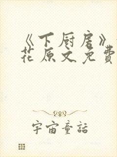 《下厨房》金银花原文免费阅读