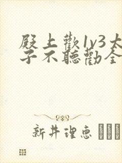 殿上欢1v3太子不听劝全文