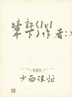 暗许(1v1 年下)作者:不灵塔