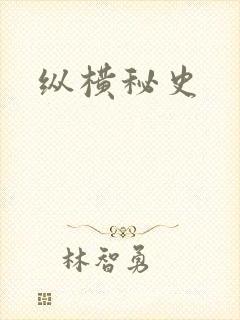 纵横秘史