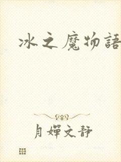 冰之魔物语