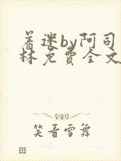 着迷by阿司匹林免费全文阅读