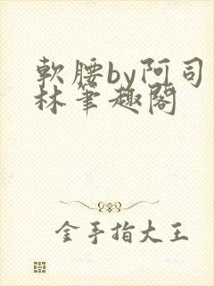 软腰by阿司匹林笔趣阁
