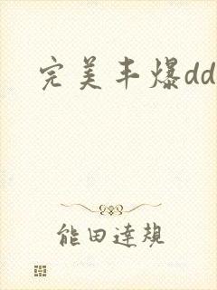 完美丰爆dd大
