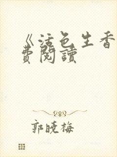 《活色生香》免费阅读