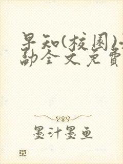 早知(校园)江勐全文免费阅读