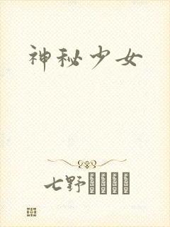 神秘少女