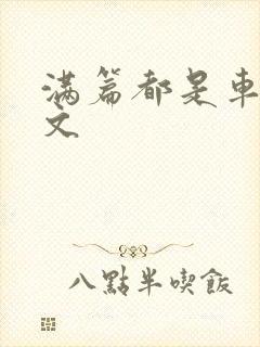 满篇都是车的古文