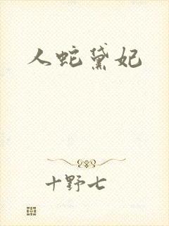 人蛇黛妃