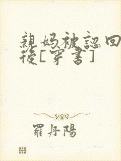 亲妈被认回豪门后[穿书]