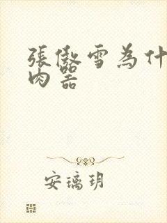 张傲雪为什么是肉器