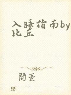 入睡指南by卡比丘