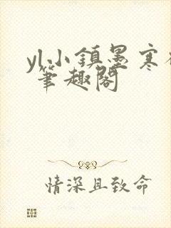 yl小镇墨寒砚 笔趣阁