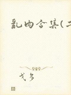 乱肉合集(二)