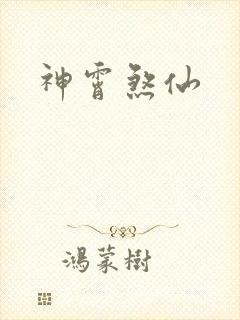 神霄煞仙