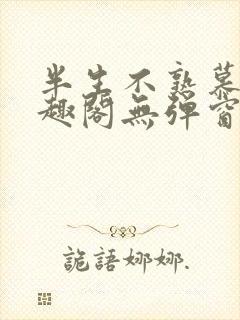 半生不熟慕吱笔趣阁无弹窗