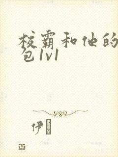 校霸和他的小哭包1v1