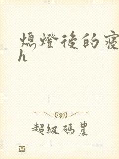 熄灯后的寝室ph