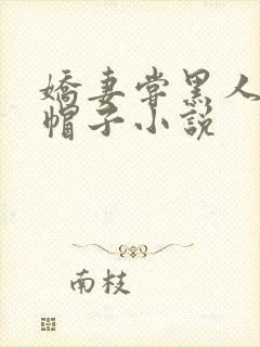 娇妻尝黑人的绿帽子小说