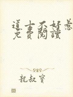 道士不好惹全文免费阅读