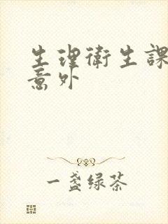 生理卫生课上的意外