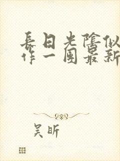 长日光阴似箭乱作一团最新章节免费阅读