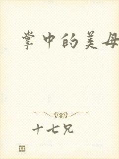 掌中的美母版主