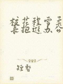 校花程雪柔被校长抱进办公室