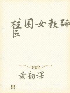 校园女教师之禁区