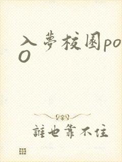 入梦校园poPO