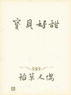 宝贝好甜