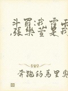 斗罗:我霍雨浩,张乐萱是我姐小说