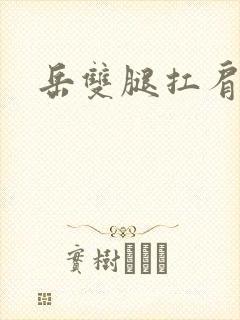 岳双腿扛肩膀上