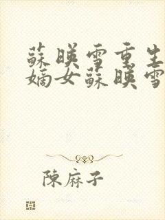 苏映雪重生候府嫡女苏映雪苏雨柔