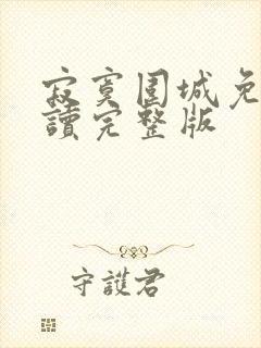 寂寞围城免费阅读完整版