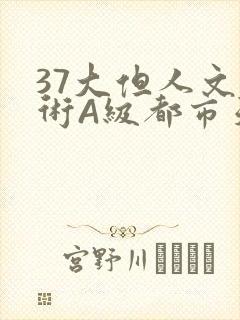 37大但人文艺术A级都市天气