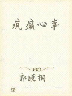 疯癫心事