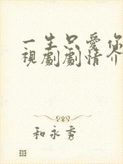 一生只爱你 电视剧剧情介绍