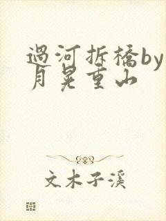 过河拆桥by江月晃重山