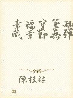 幸福宝笔趣阁隐藏章节无弹窗