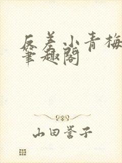 反差小青梅藏心笔趣阁