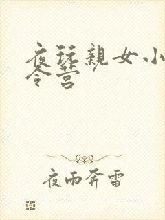 夜玩亲女小妍夏令营