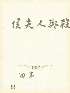 侯夫人与杀猪刀