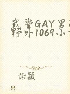 武警GAY男同野外1069小说