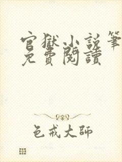 官狱小说笔趣阁免费阅读