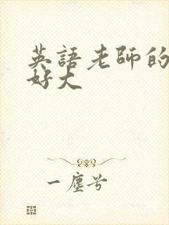 英语老师的兔子好大