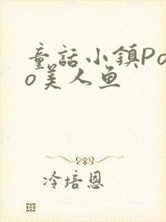 童话小镇Popo美人鱼