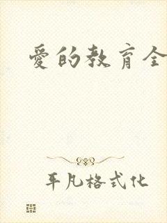 爱的教育全文