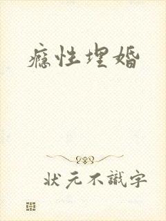瘾性埋婚